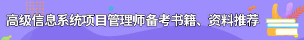 信息系統(tǒng)項目管理師備考書籍、資料