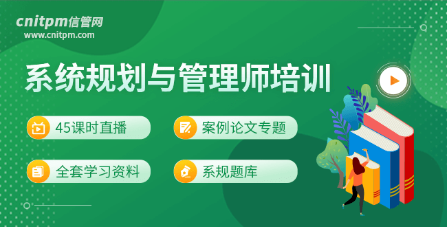 信管網(wǎng)系統(tǒng)規(guī)劃與管理師培訓(xùn)