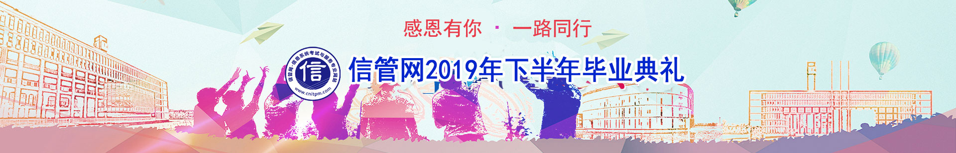 信管網(wǎng)信息系統(tǒng)項(xiàng)目管理師、系統(tǒng)集成項(xiàng)目管理工程師考試優(yōu)秀學(xué)員訪談