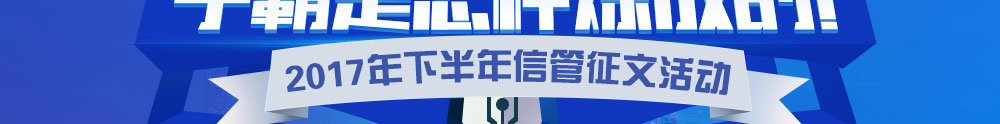 2017下半年信息系統(tǒng)項目管理師征文與經驗分享